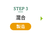 Step3 混合