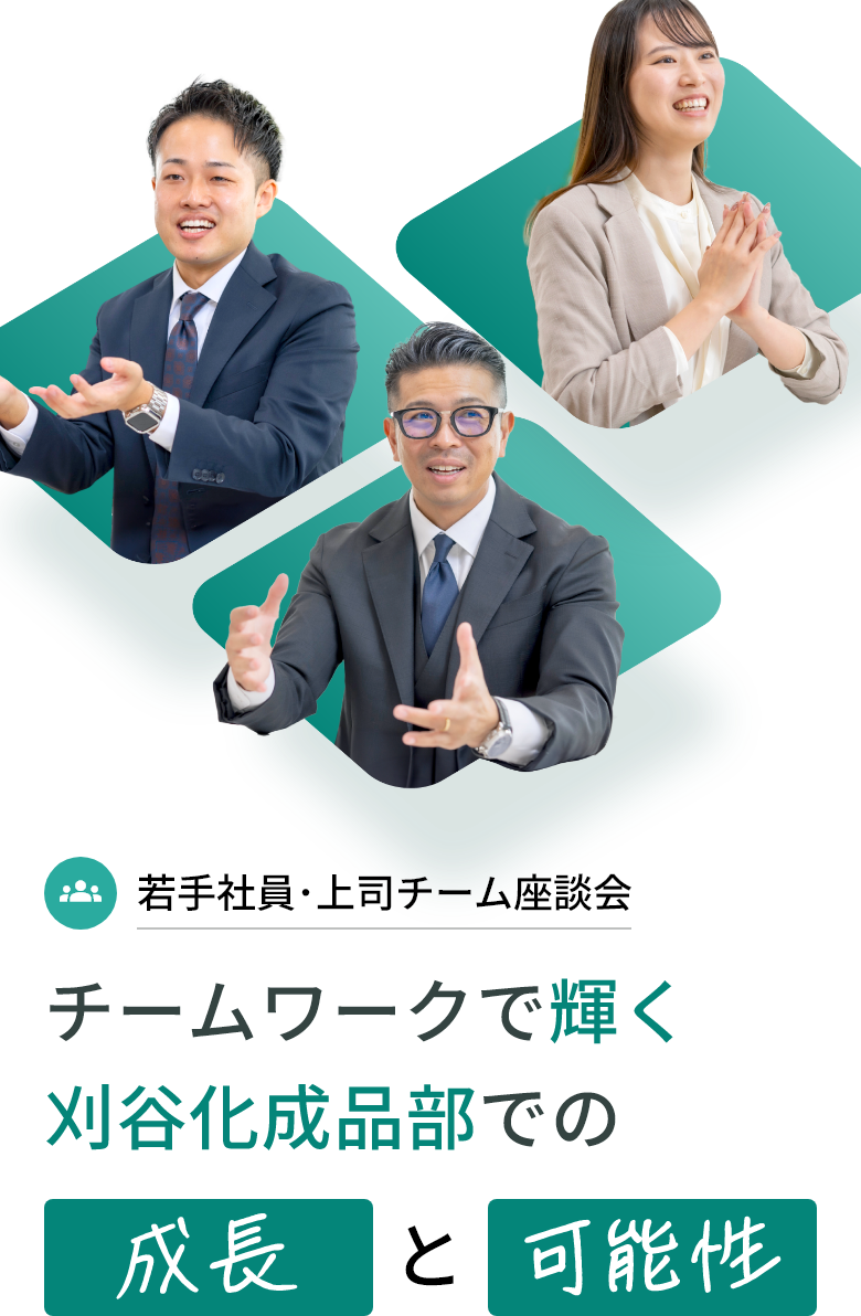 若手社員･上司チーム座談会 チームワークで輝く刈谷化成品部での成長と可能性