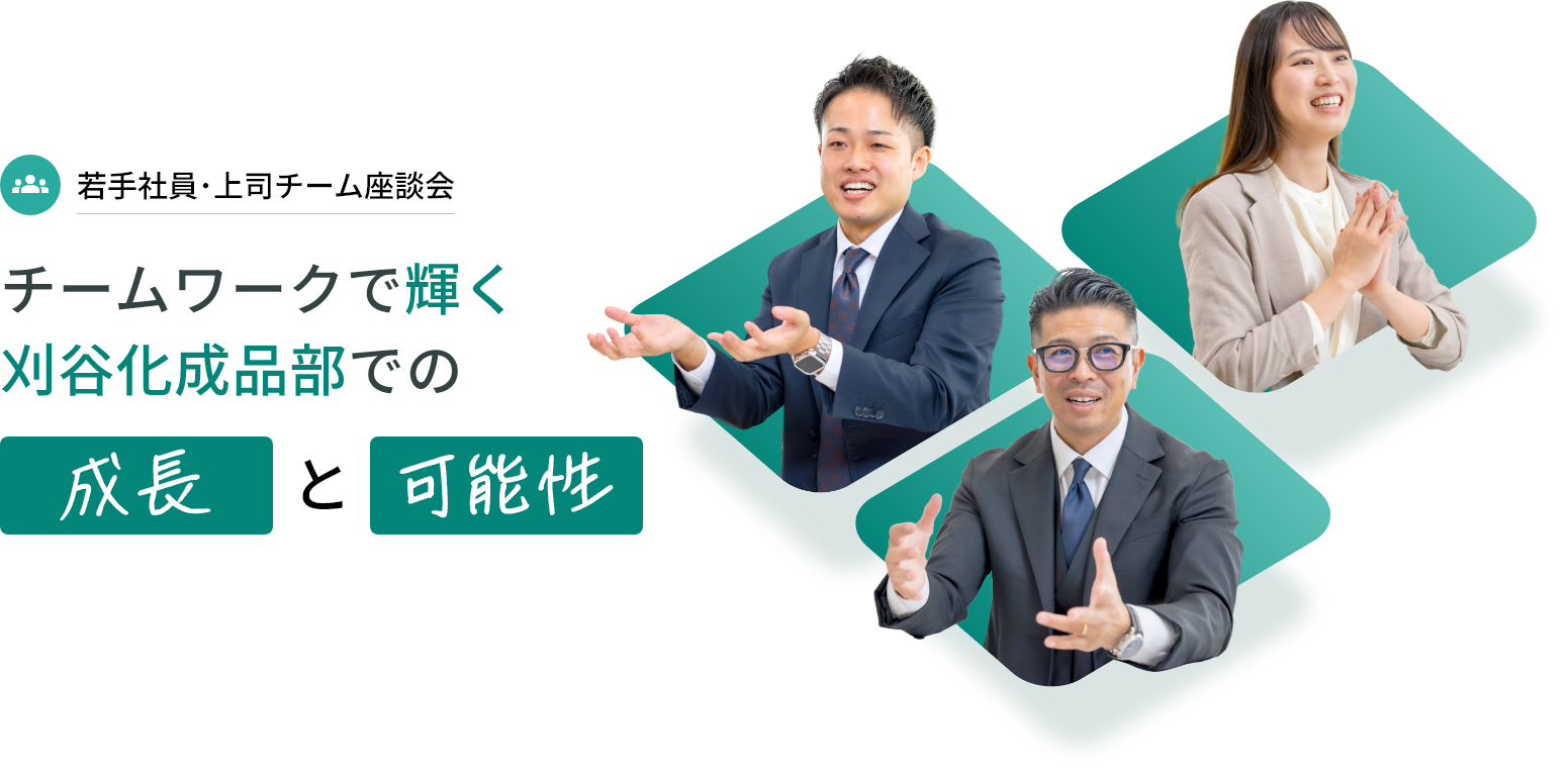 若手社員･上司チーム座談会 チームワークで輝く刈谷化成品部での成長と可能性