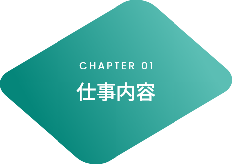 CHAPTER01 仕事内容