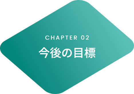 CHAPTER02 今後の目標