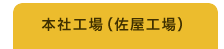 本社工場（佐屋工場）