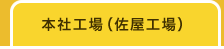 本社工場（佐屋工場）